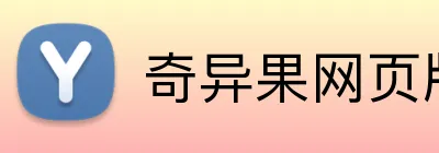 奇异果网页版 Logo
